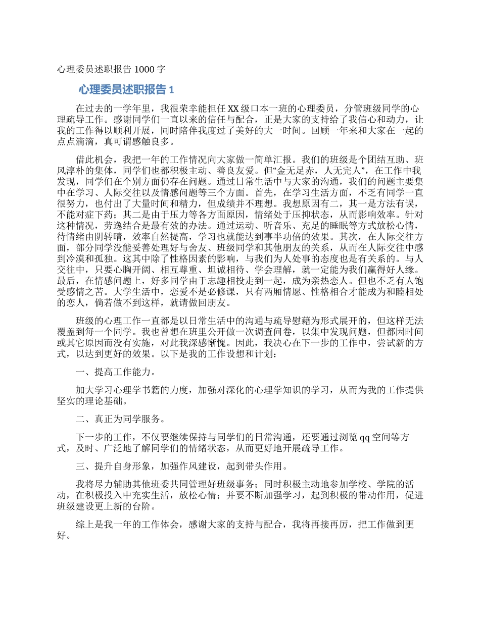 心理委员述职报告1000字_第1页