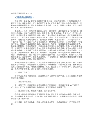 心理委员述职报告1000字