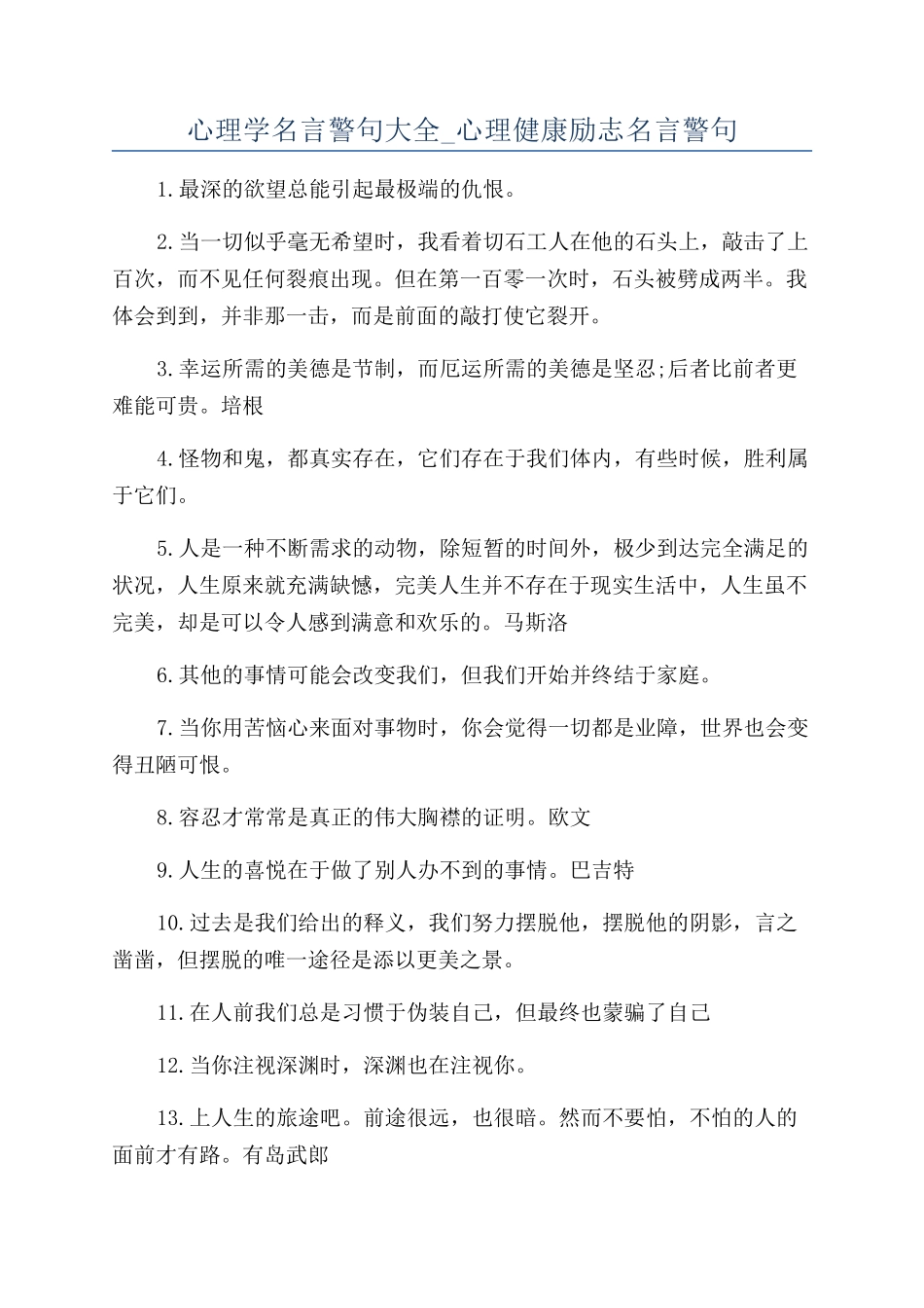 心理学名言警句大全-心理健康励志名言警句_第1页