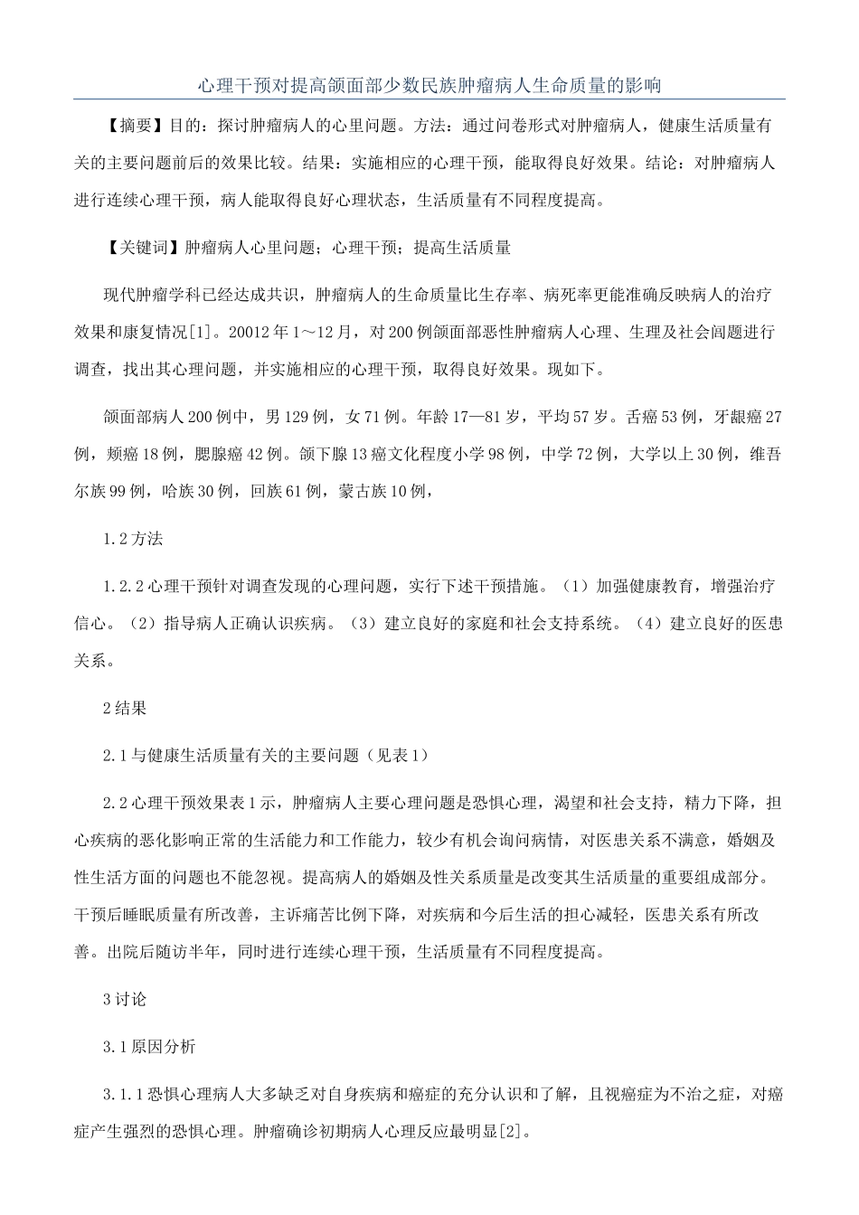 心理干预对提高颌面部少数民族肿瘤病人生命质量的影响_第1页