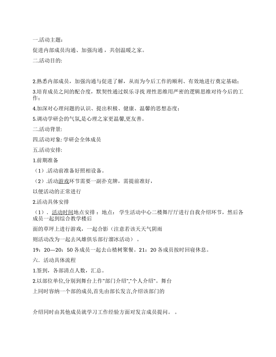 心理学研会新老成员交流会活动策划书_第1页