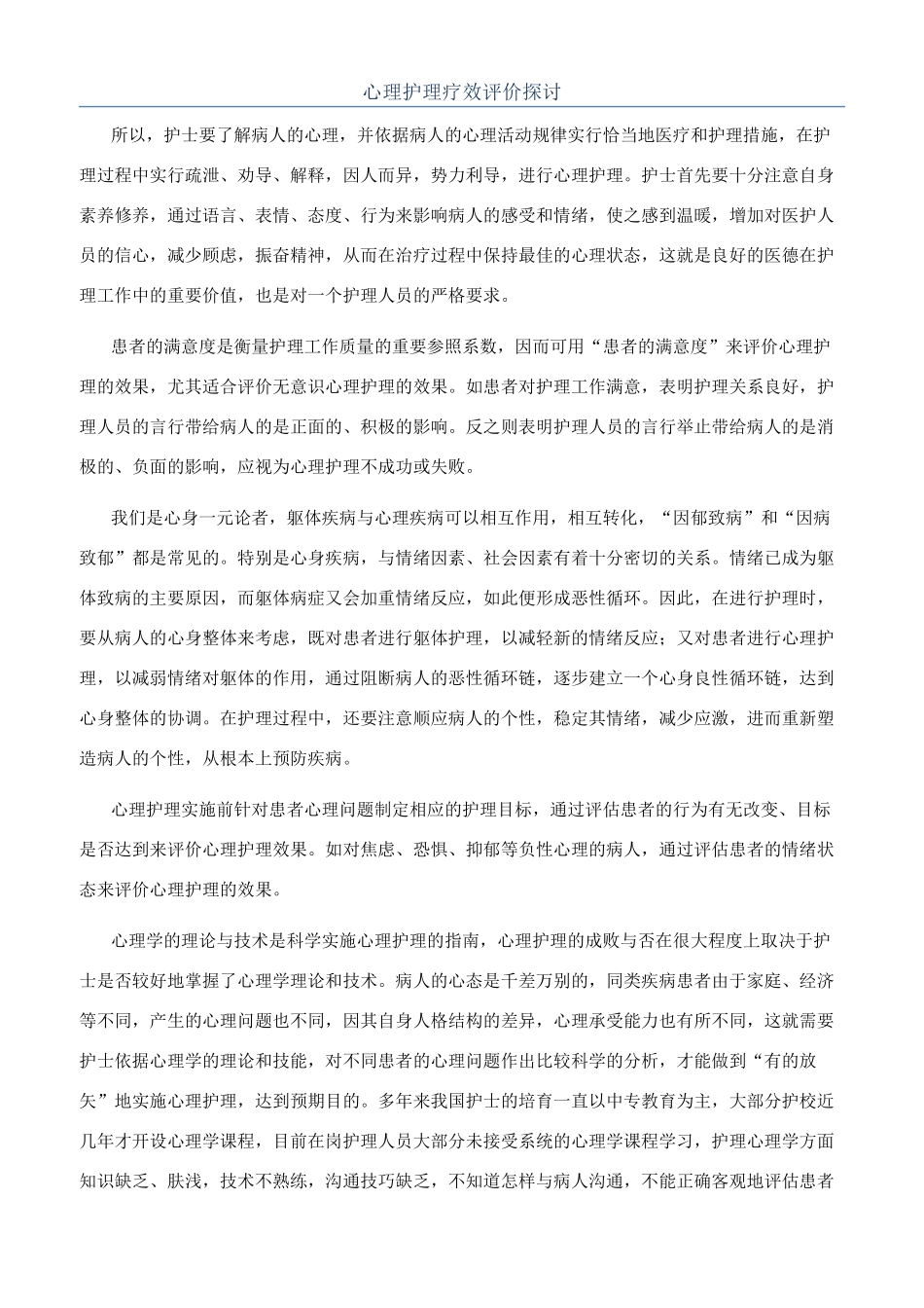 心理护理疗效评价探讨_第1页