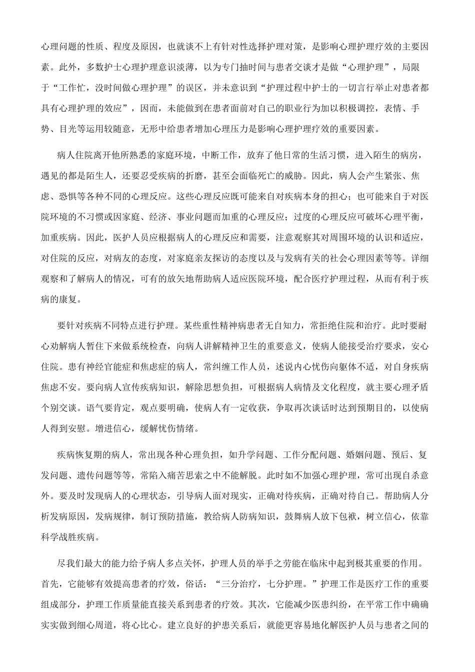 心理护理疗效评价探讨_第2页