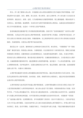心理护理疗效评价探讨