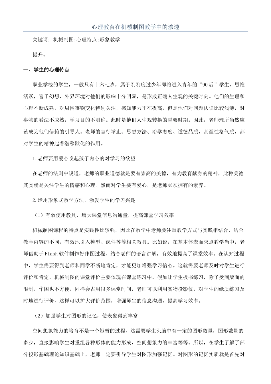 心理教育在机械制图教学中的渗透_第1页