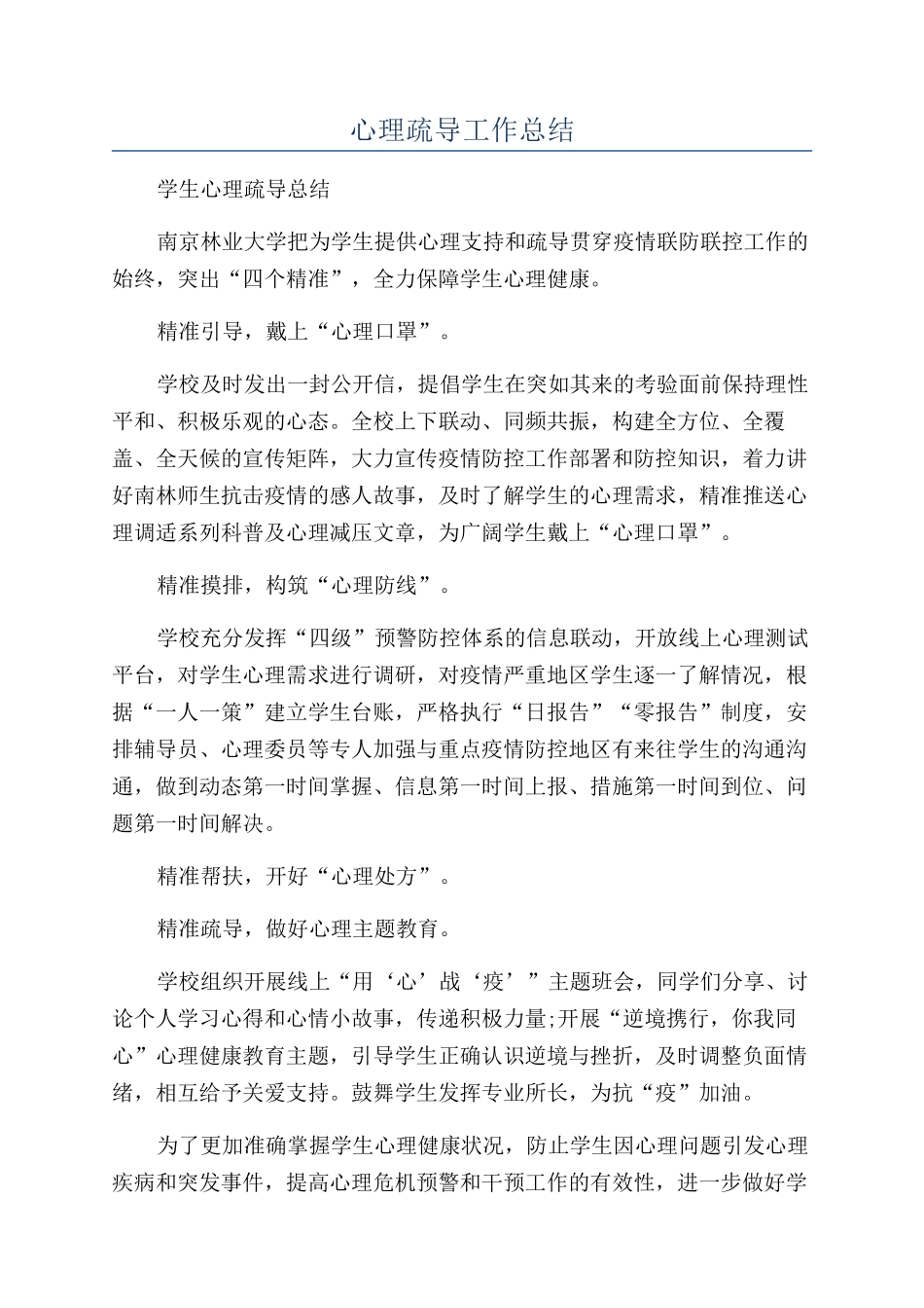 心理疏导工作总结_第1页