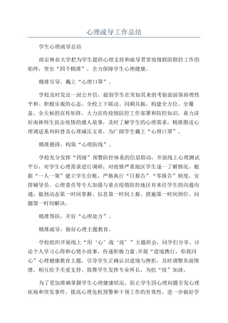 心理疏导工作总结