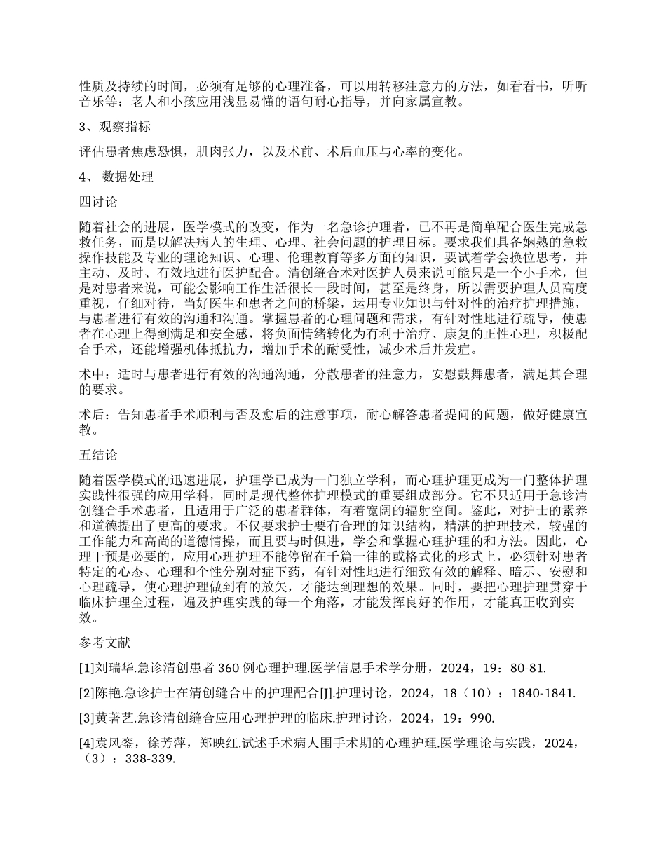 心理干预在急诊清创缝合手术中的实施与评价_第2页
