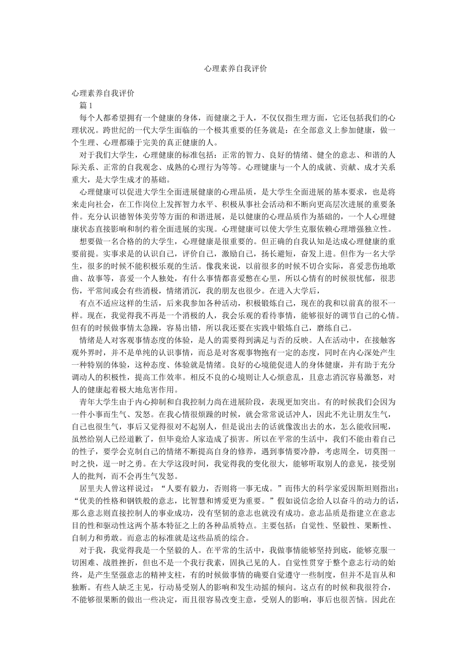 心理素质自我评价_第1页