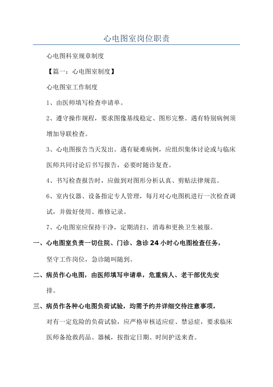心电图室岗位职责_第1页