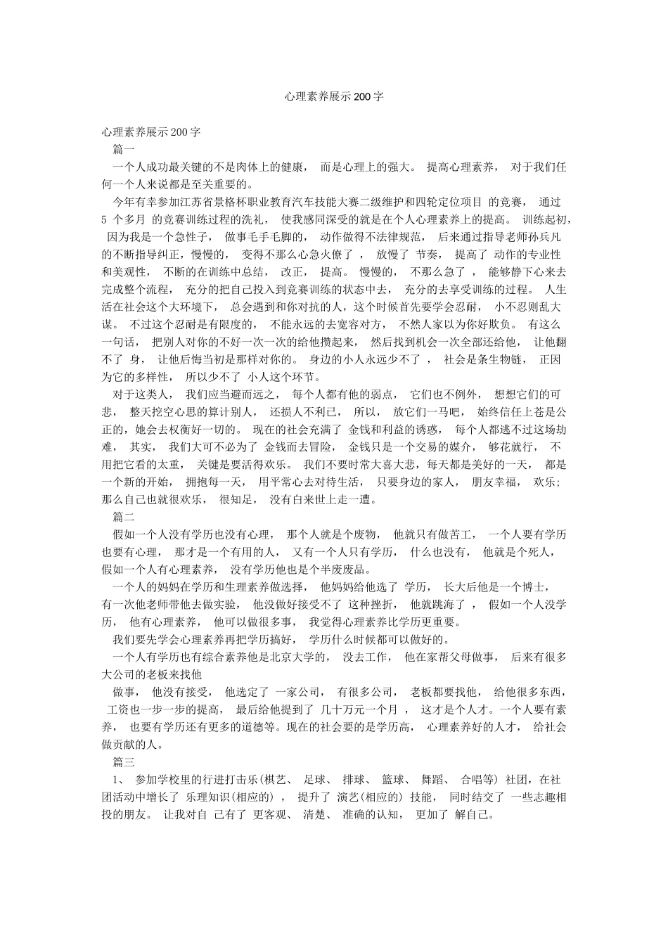 心理素质展示200字_第1页