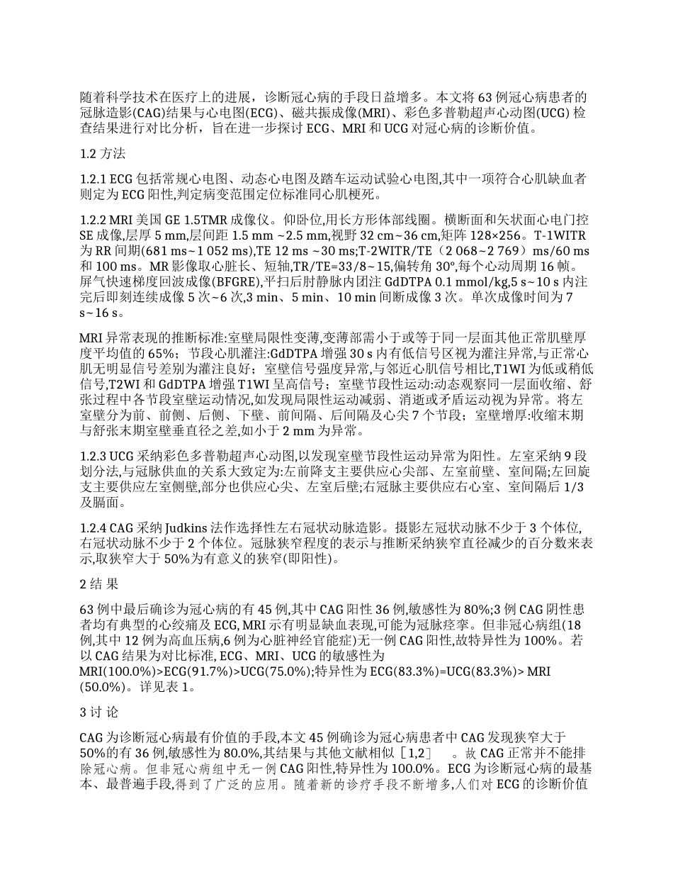 心电图磁共振成像超声心动图和冠状动脉造影在冠心病诊断中的对比观察_第1页