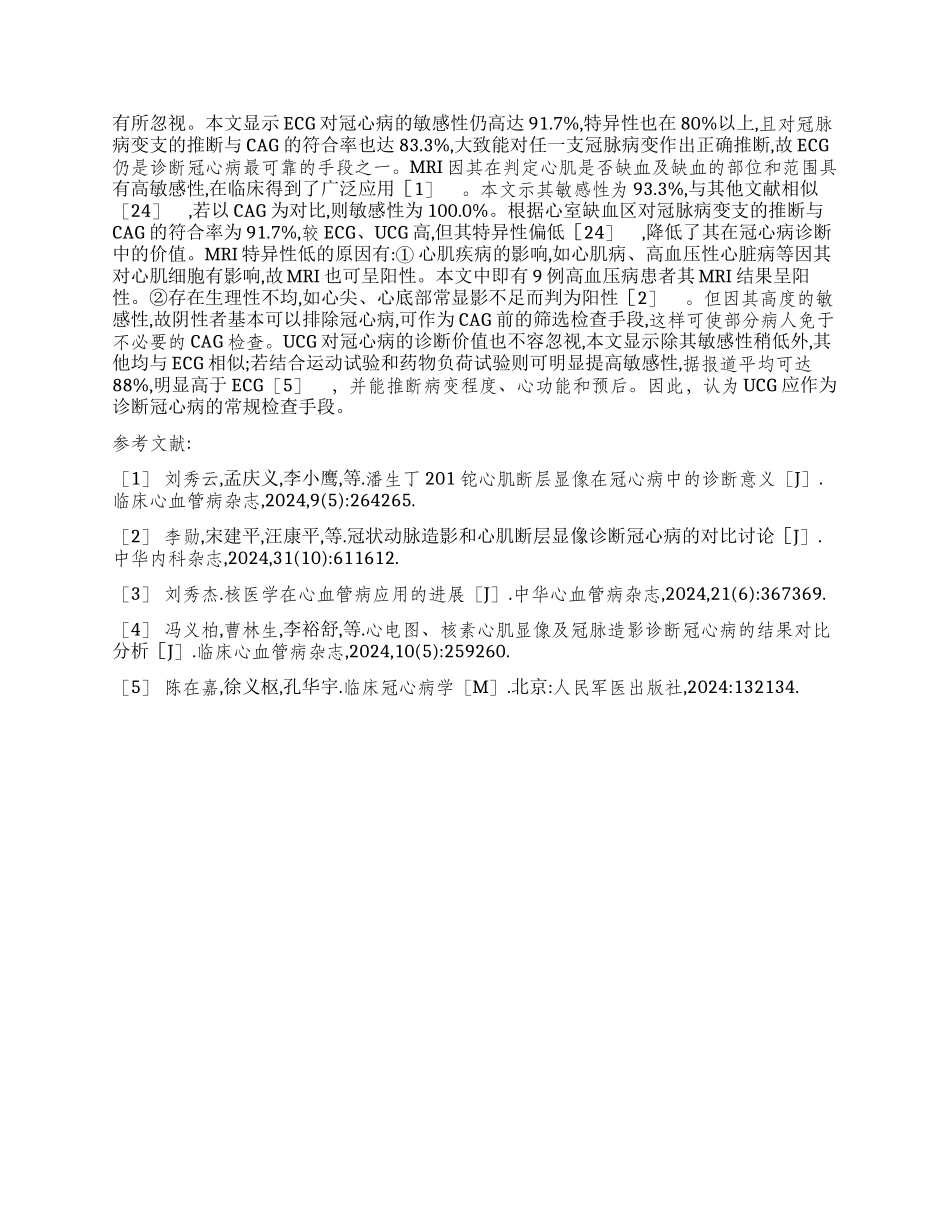 心电图磁共振成像超声心动图和冠状动脉造影在冠心病诊断中的对比观察_第2页