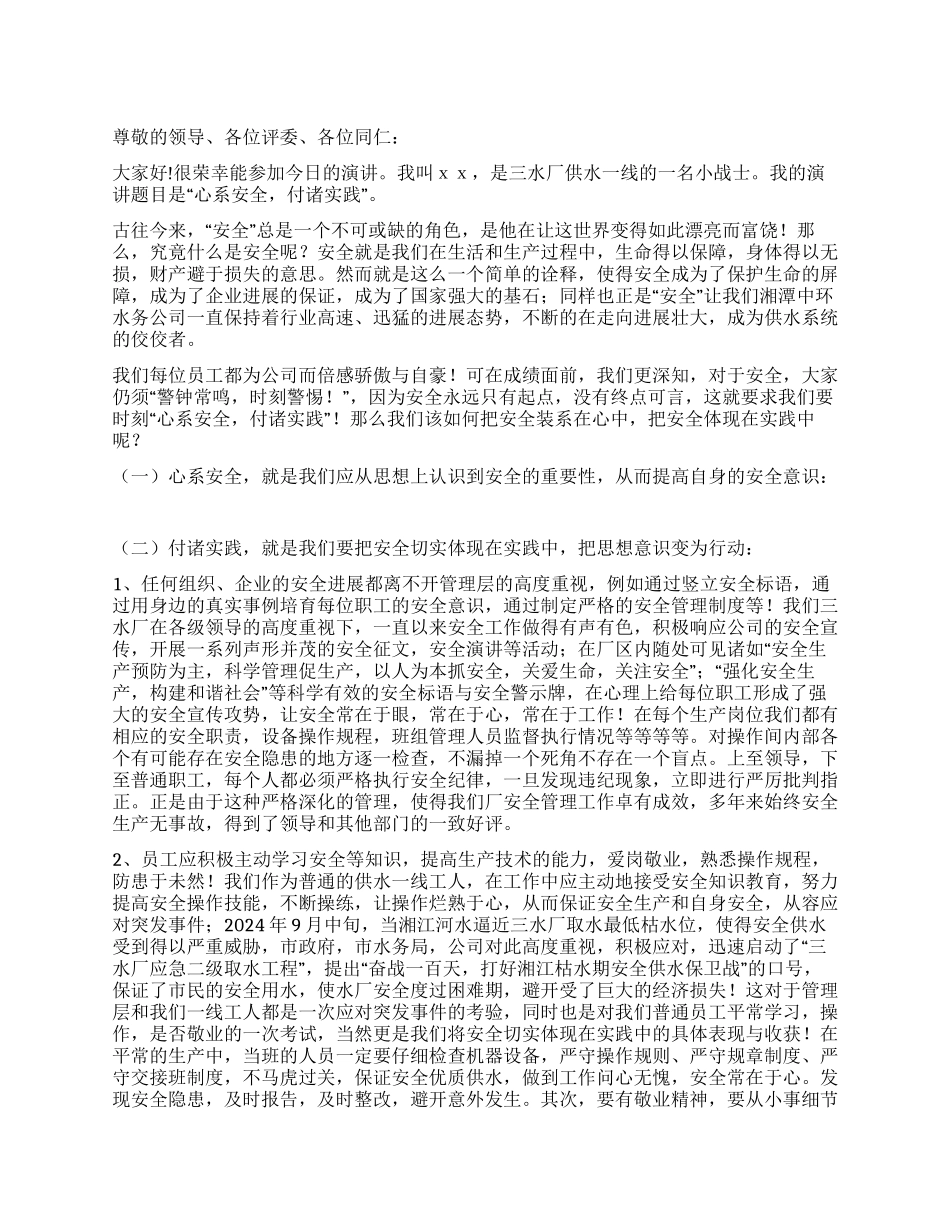 心系安全付诸实践_第1页
