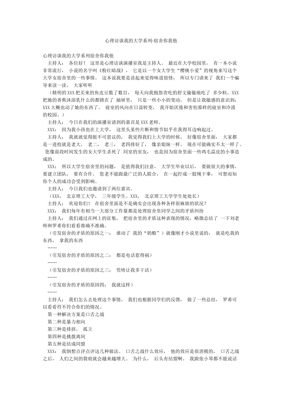 心理访谈我的大学系列-宿舍你我他_第1页