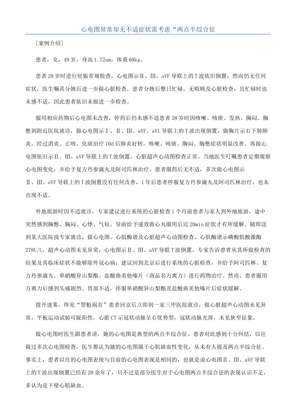 心电图异常却无不适症状需考虑“两点半综合征_第1页