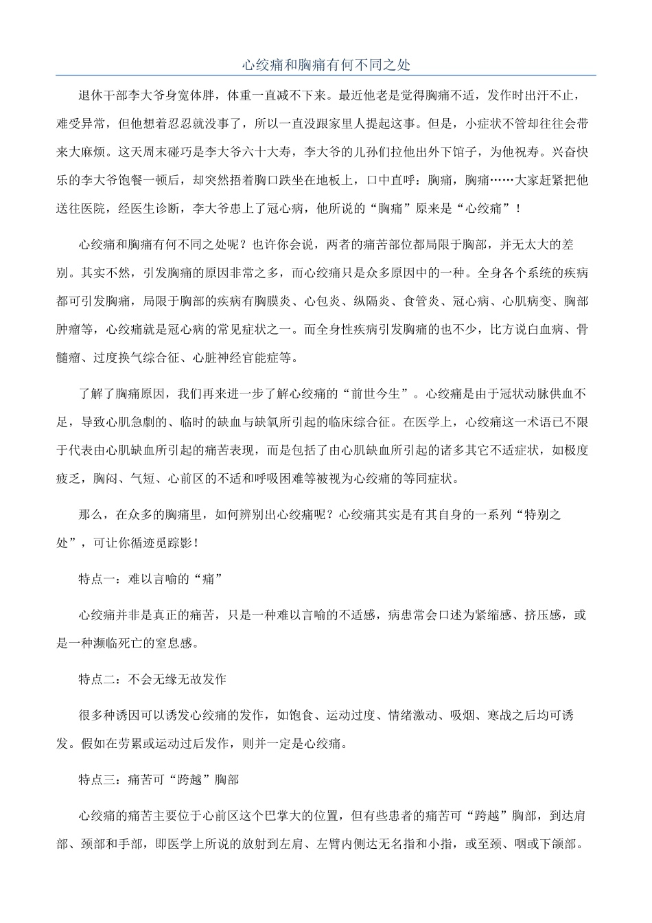心绞痛和胸痛有何不同之处_第1页