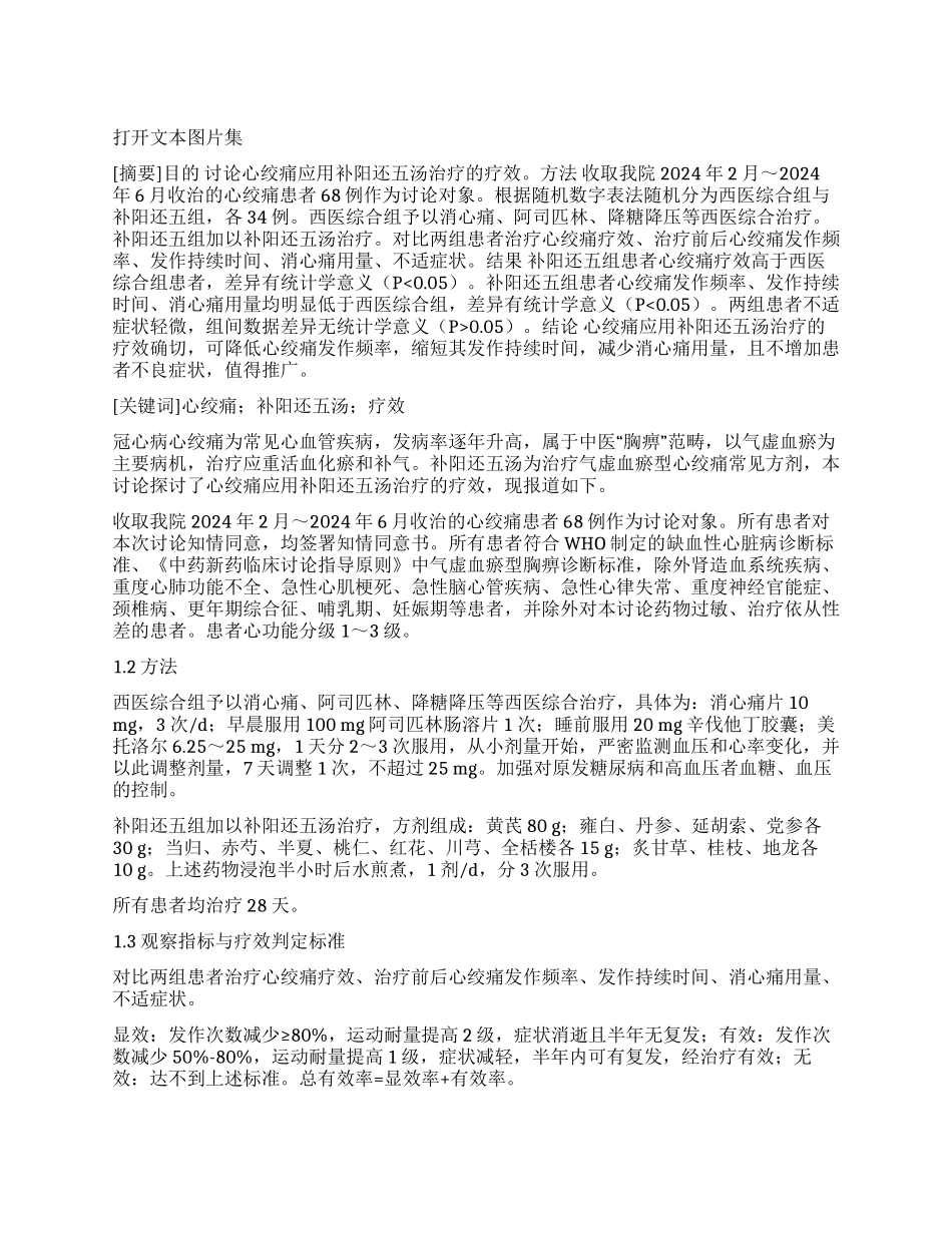 心绞痛应用补阳还五汤治疗的疗效观察及评估_第1页