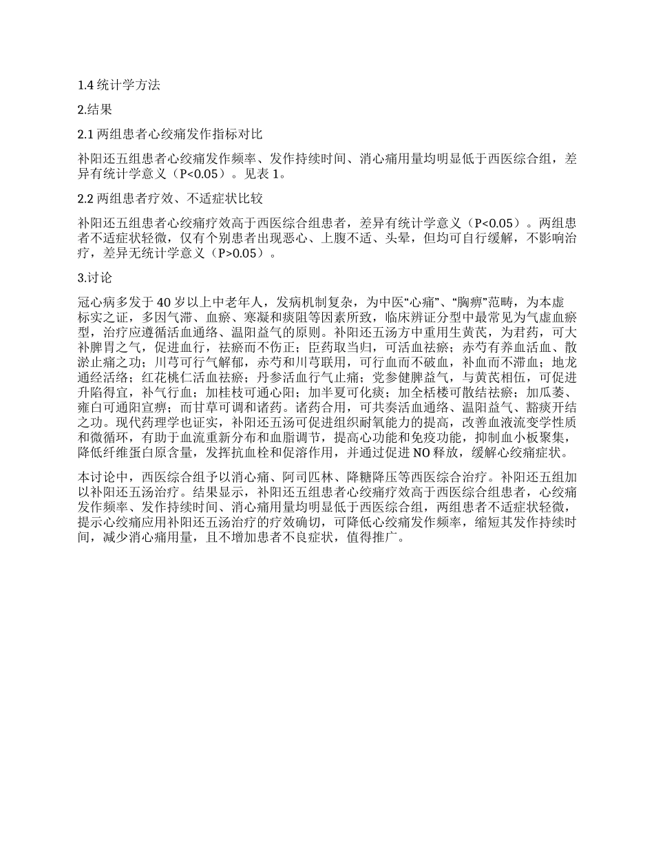 心绞痛应用补阳还五汤治疗的疗效观察及评估_第2页