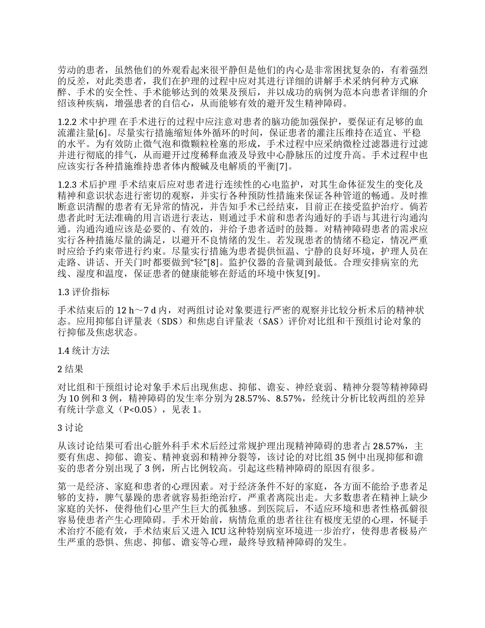 心脏外科手术患者术后精神障碍相关因素分析及护理探究_第1页