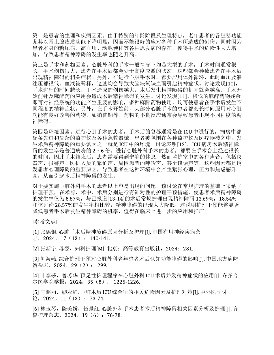 心脏外科手术患者术后精神障碍相关因素分析及护理探究_第2页