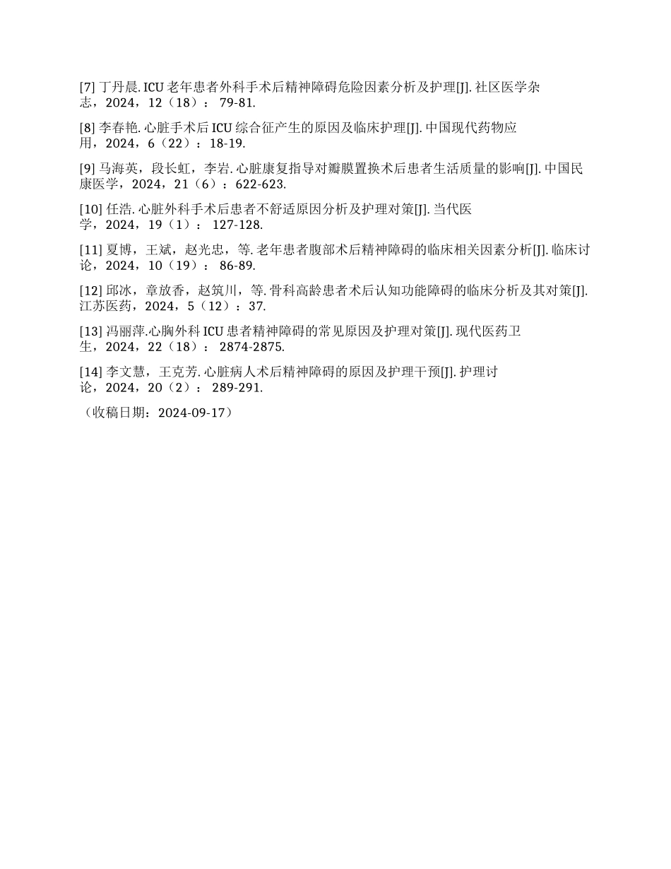 心脏外科手术患者术后精神障碍相关因素分析及护理探究_第3页