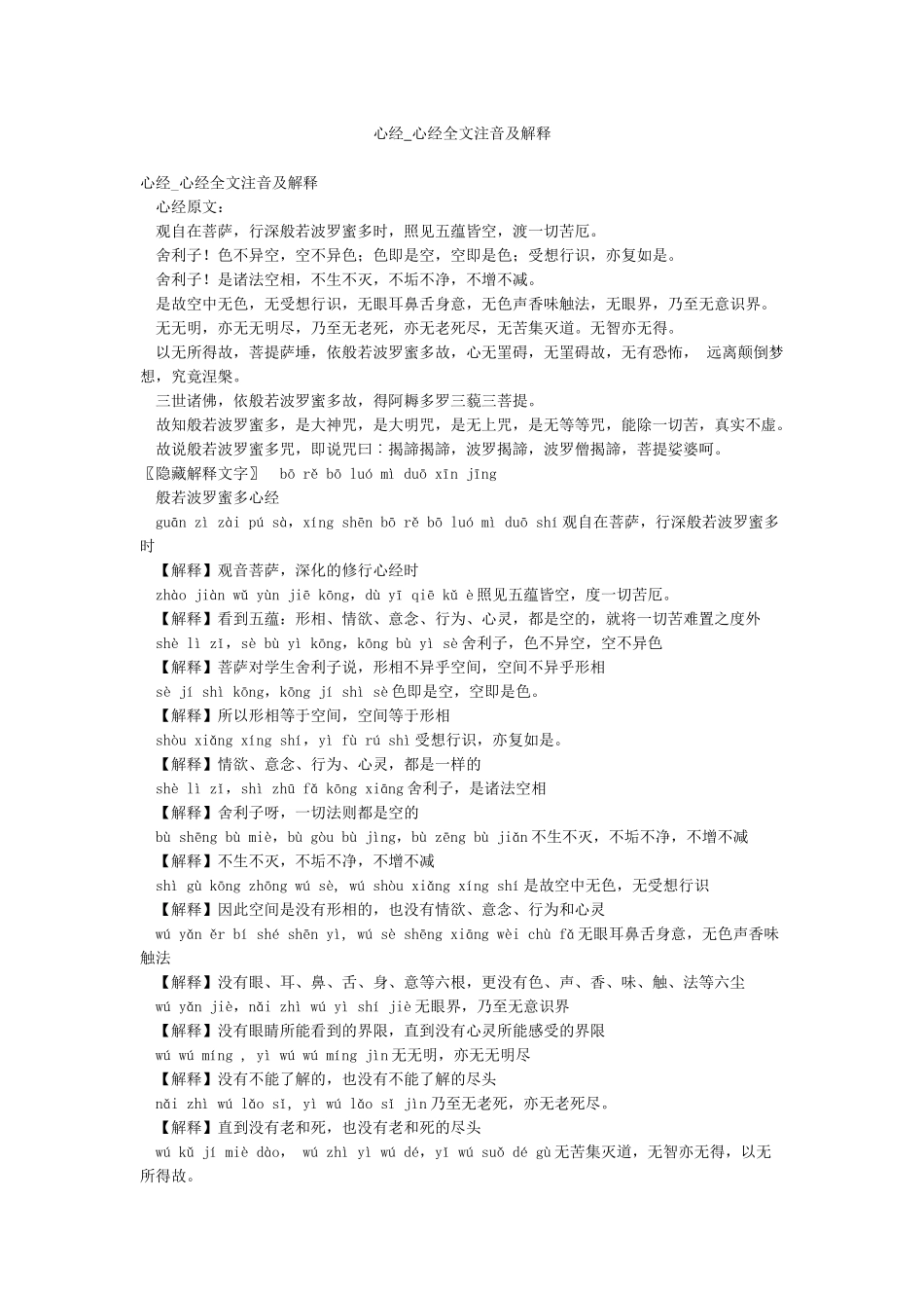 心经-心经全文注音及解释_第1页