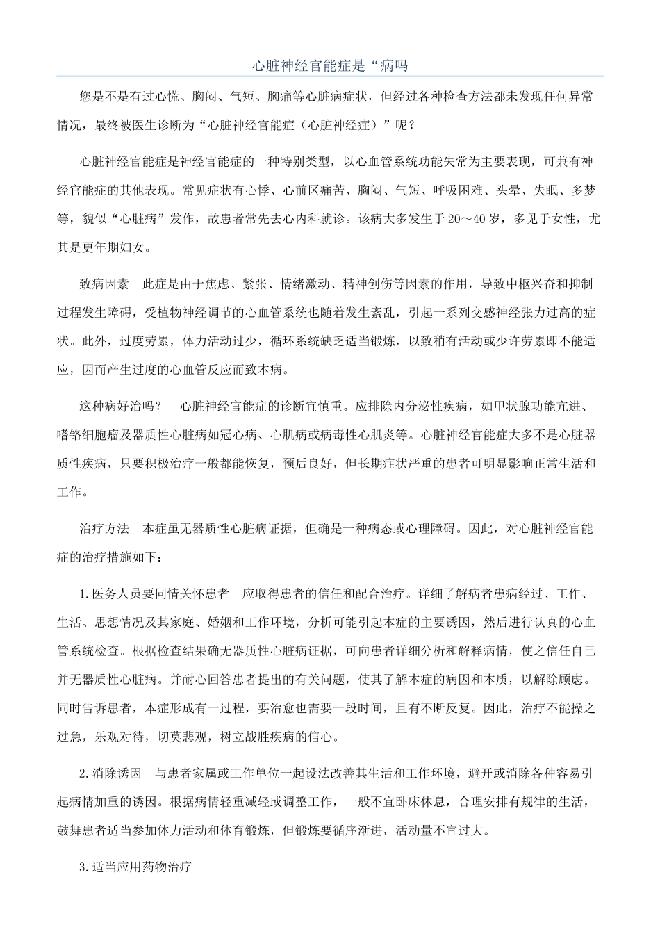 心脏神经官能症是“病吗_第1页