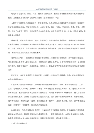心脏神经官能症是“病吗