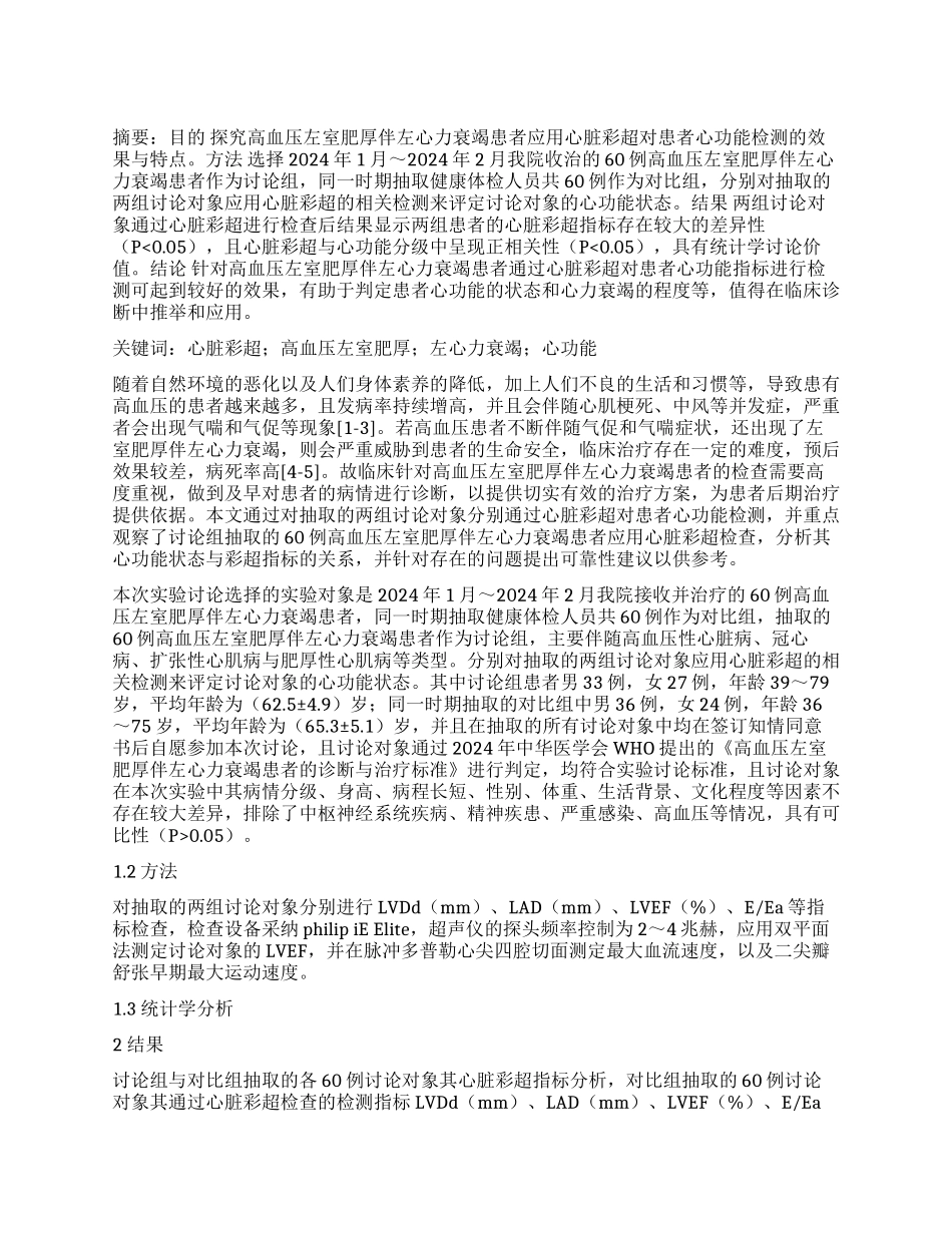 心脏彩超对高血压左室肥厚伴左心力衰竭患者心功能检测的作用分析_第1页