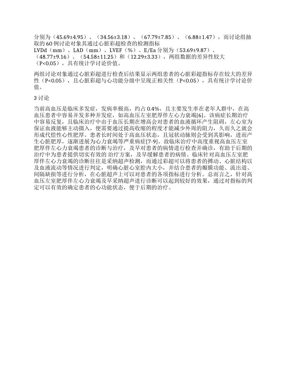 心脏彩超对高血压左室肥厚伴左心力衰竭患者心功能检测的作用分析_第2页