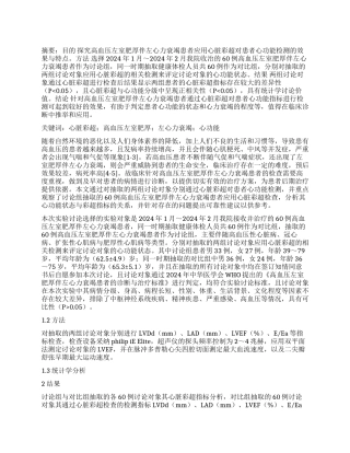 心脏彩超对高血压左室肥厚伴左心力衰竭患者心功能检测的作用分析