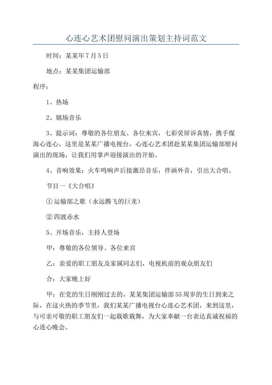 心连心艺术团慰问演出策划主持词范文_第1页