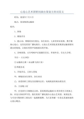 心连心艺术团慰问演出策划主持词范文
