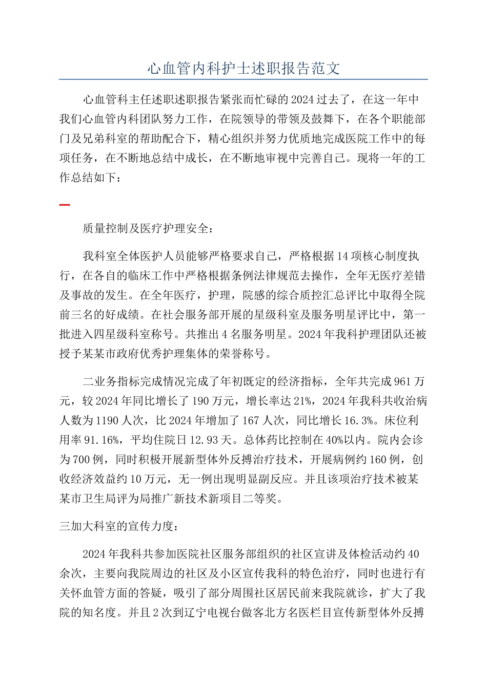心血管内科护士述职报告范文_第1页