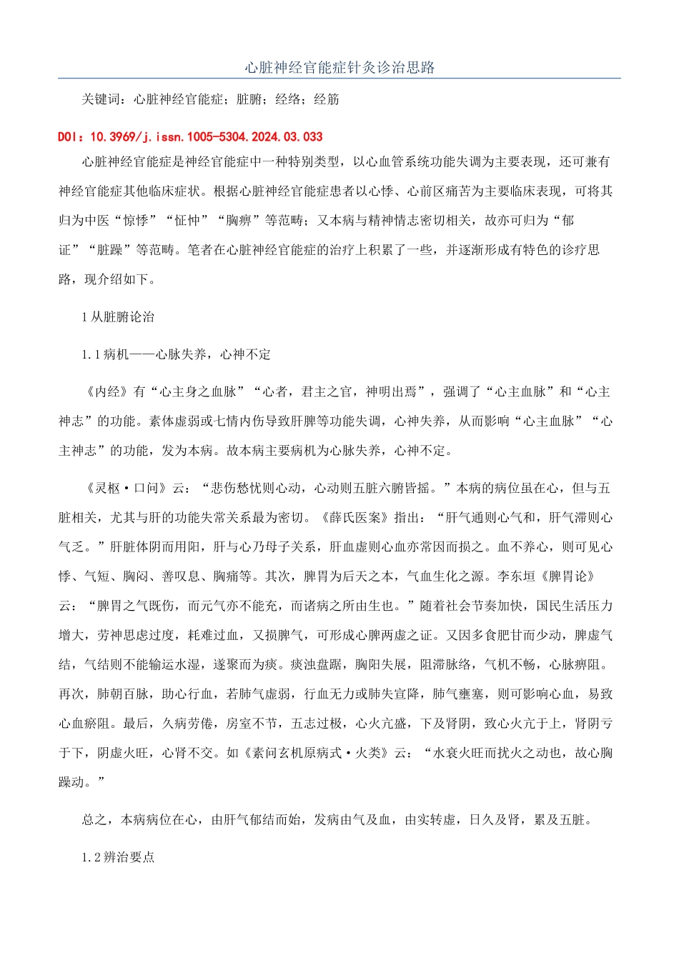 心脏神经官能症针灸诊治思路_第1页