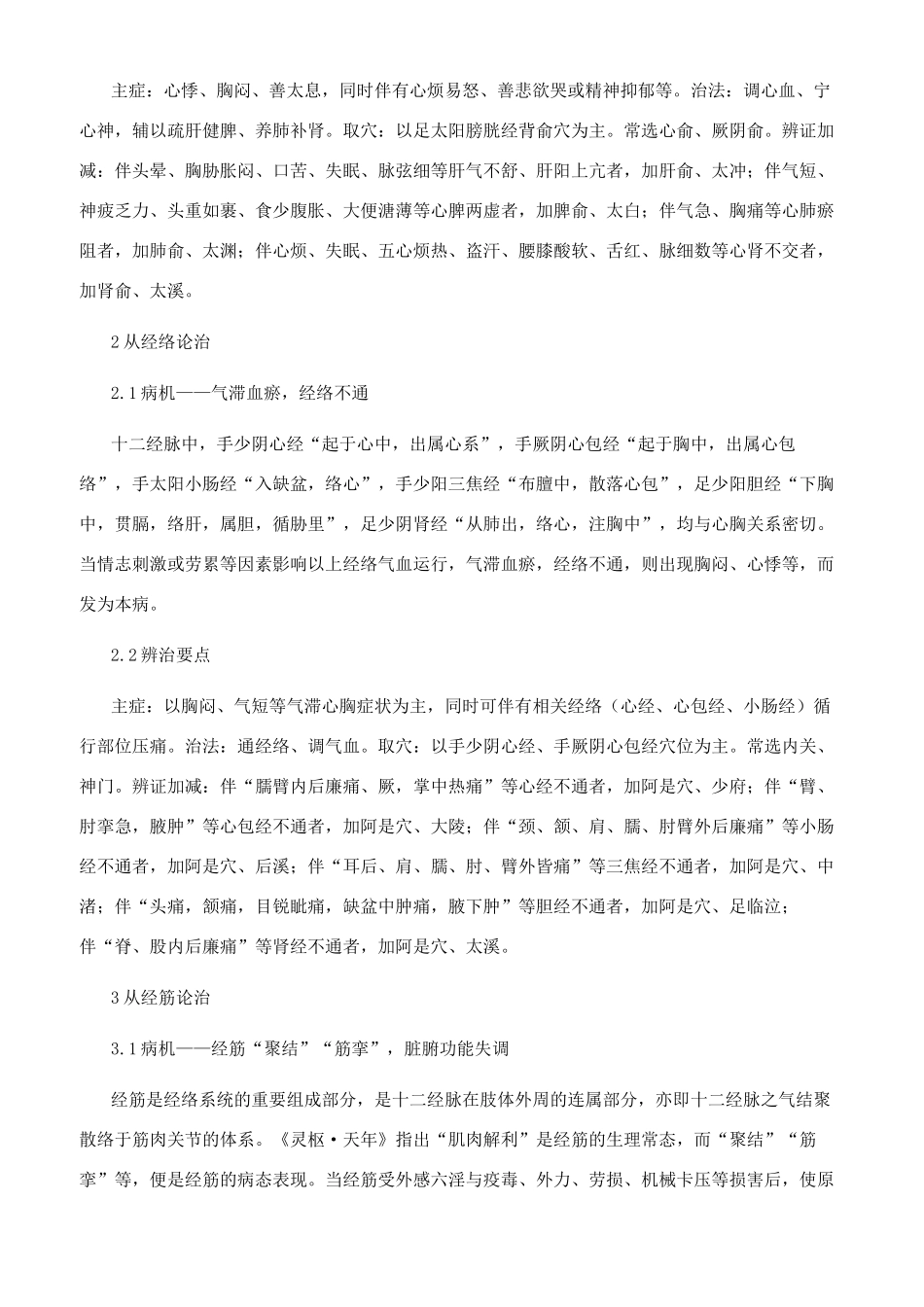 心脏神经官能症针灸诊治思路_第2页