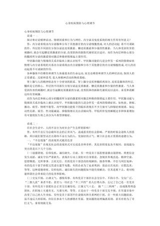 心身疾病预防与心理调节