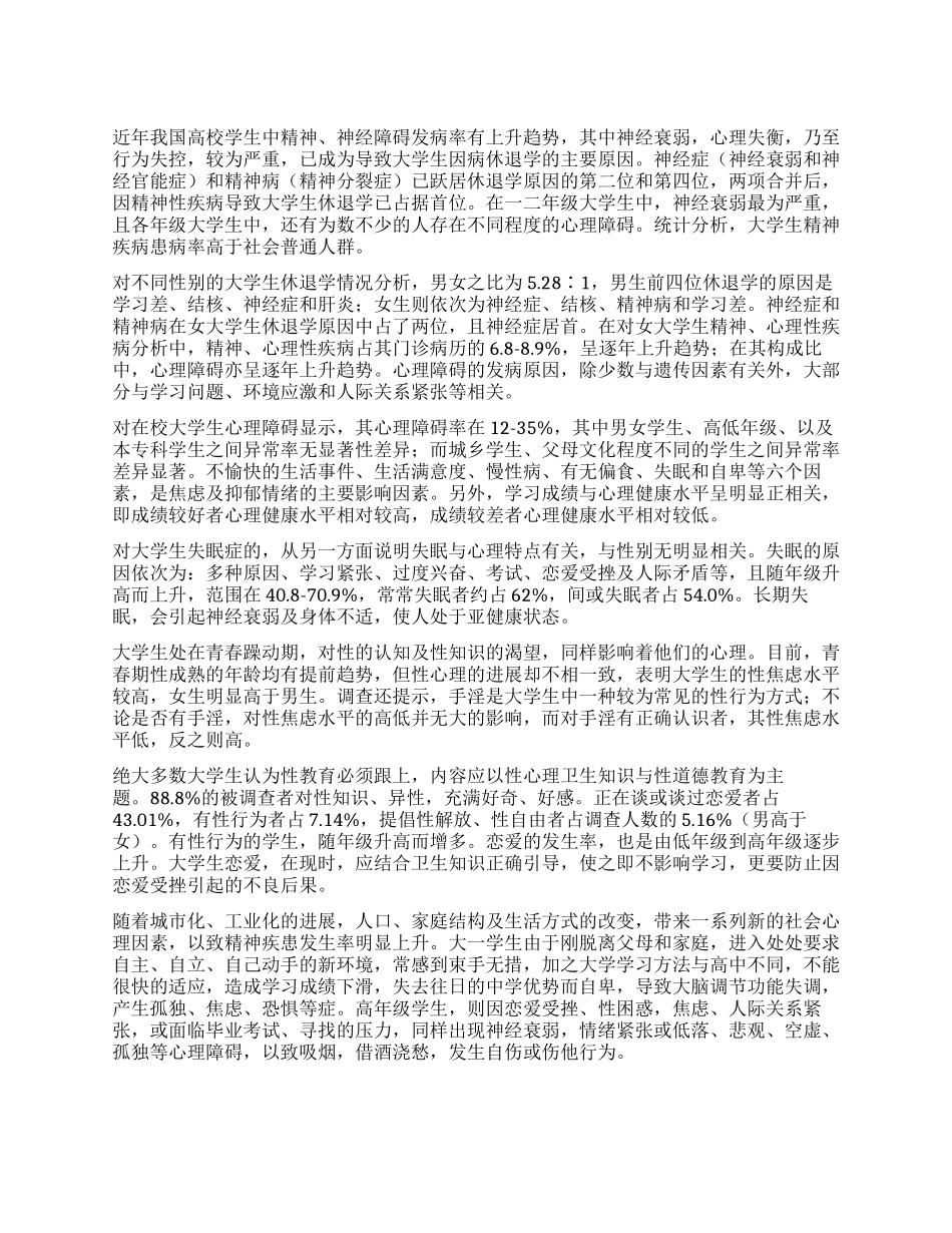 心身疾病在休退学中的地位及相关影响因素分析_第1页