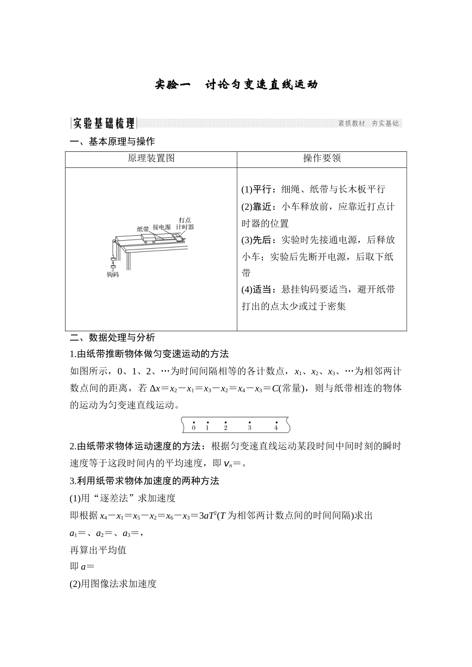 必修1-第一章-实验一-研究匀变速直线运动_第1页