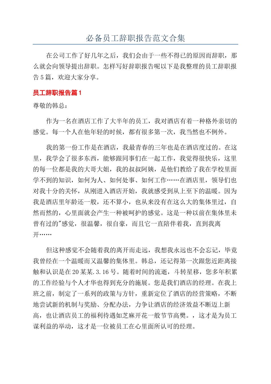 必备员工辞职报告范文合集_第1页