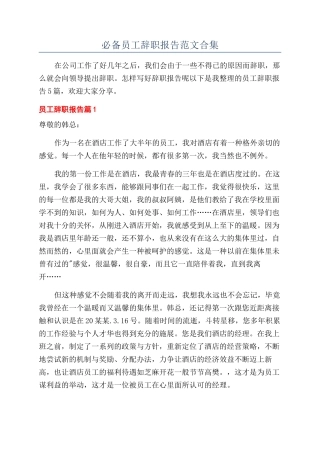 必备员工辞职报告范文合集