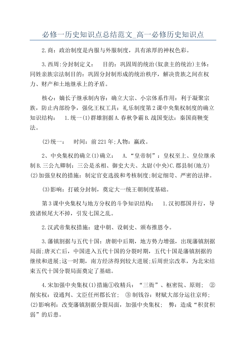 必修一历史知识点总结范文-高一必修历史知识点_第1页