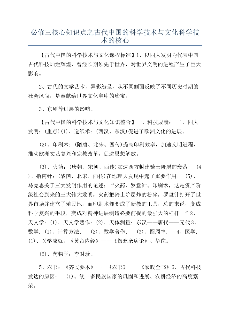 必修三核心知识点之古代中国的科学技术与文化科学技术的核心_第1页