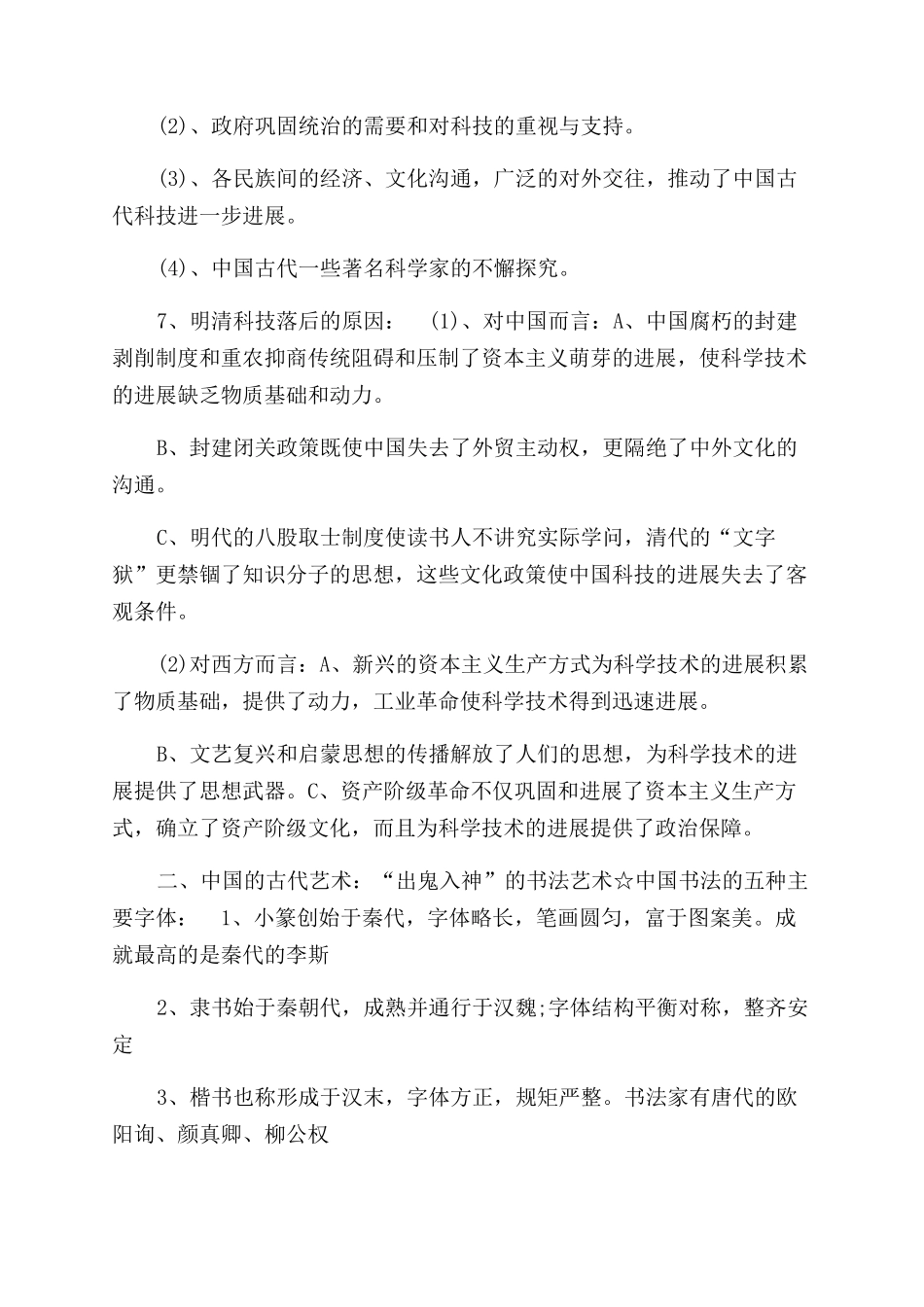 必修三核心知识点之古代中国的科学技术与文化科学技术的核心_第2页