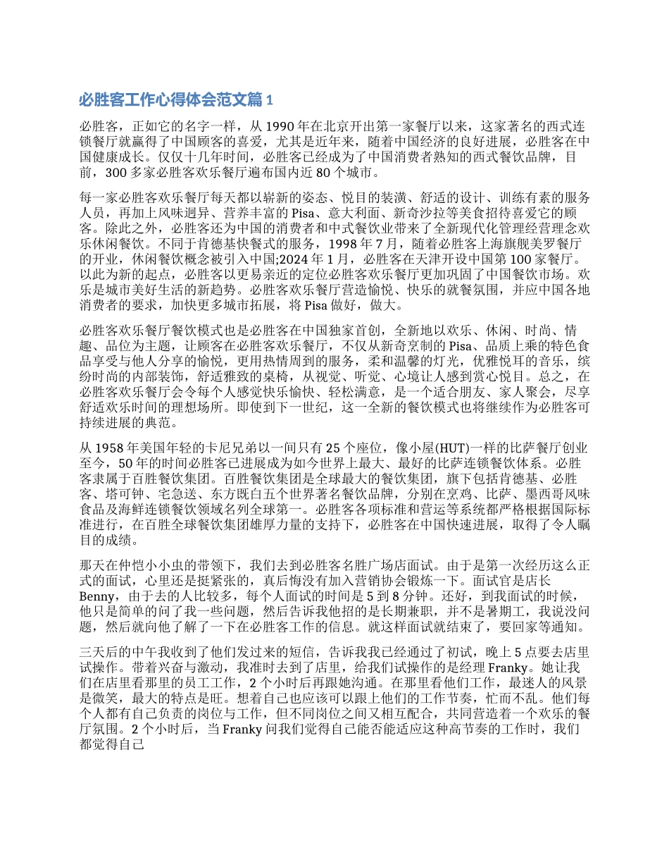 必胜客内场工作总结体会文章_第1页