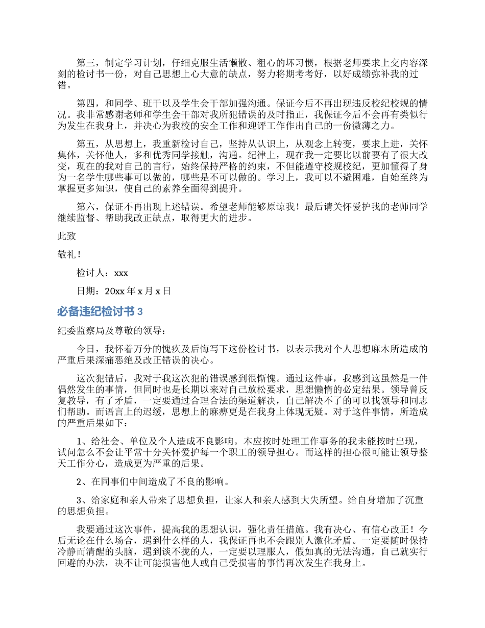 必备违纪检讨书_第3页