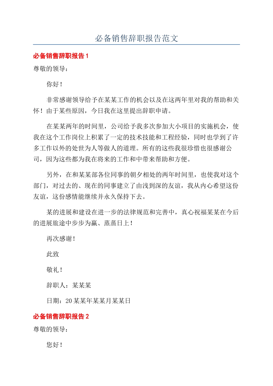 必备销售辞职报告范文_第1页