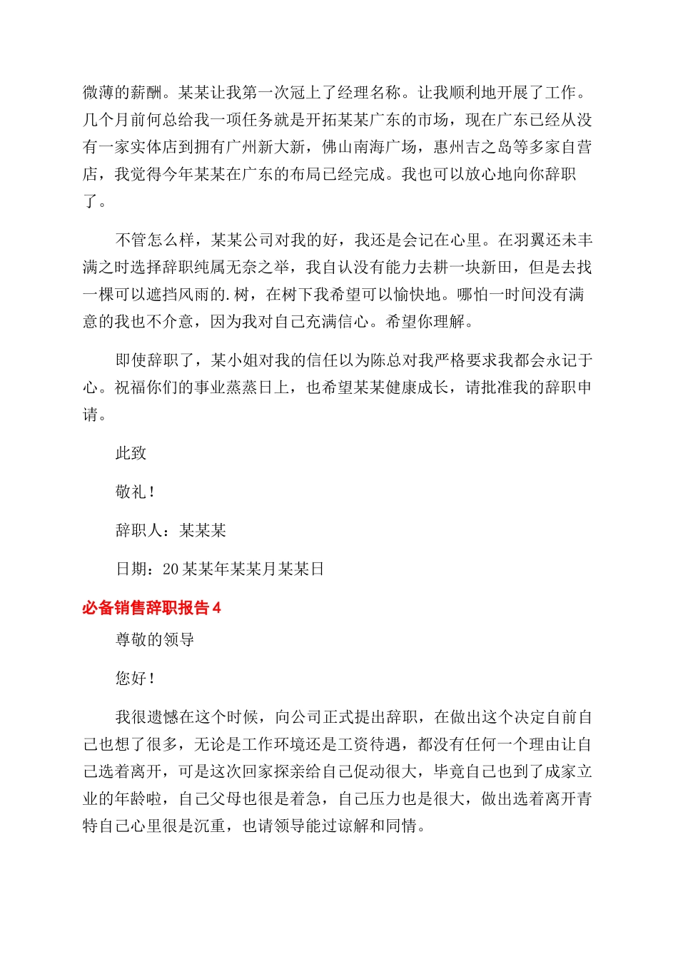 必备销售辞职报告范文_第3页