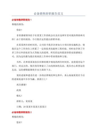 必备销售辞职报告范文